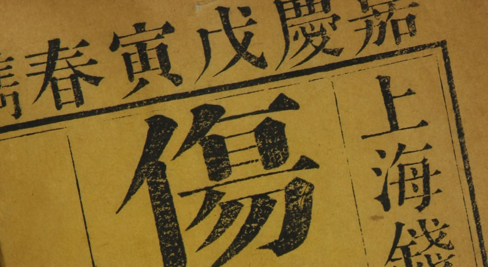 伤科补要.4卷.清钱秀昌著.清嘉庆23年刊本.1828年