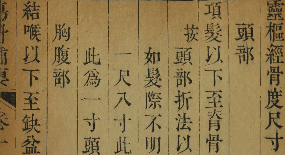 伤科补要.4卷.清钱秀昌著.清嘉庆23年刊本.1828年