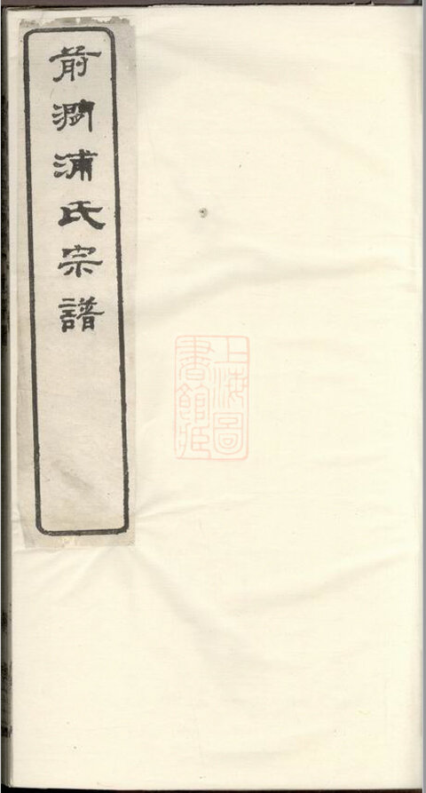 浦氏家谱4本浦氏族谱浦家宗谱家训明清民国古籍