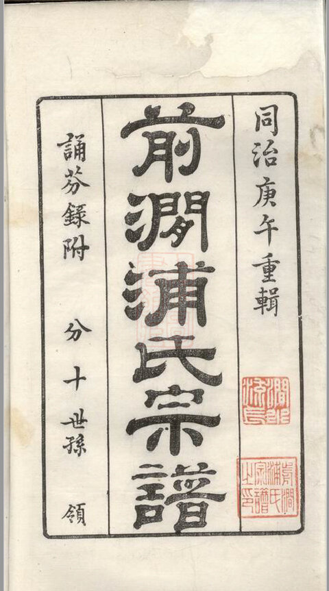 浦氏家谱4本浦氏族谱浦家宗谱家训明清民国古籍