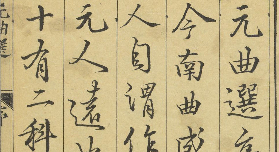 元曲选.十集.100种.100卷