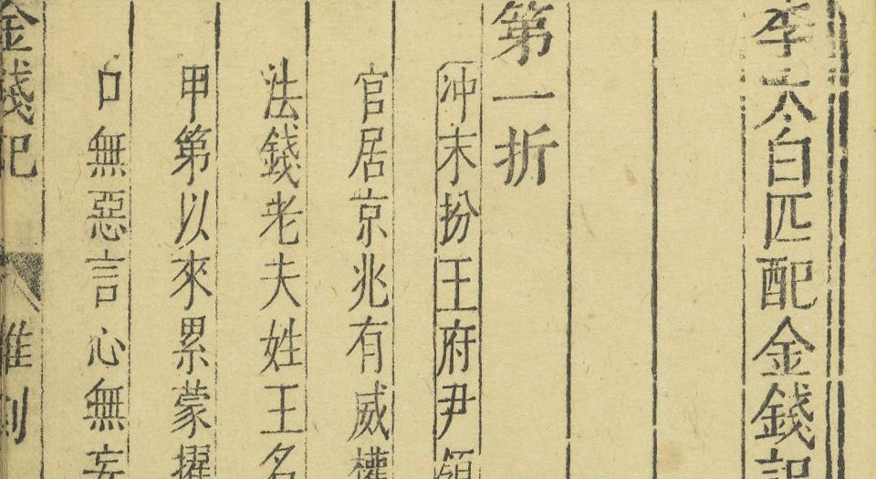 元曲选.十集.100种.100卷