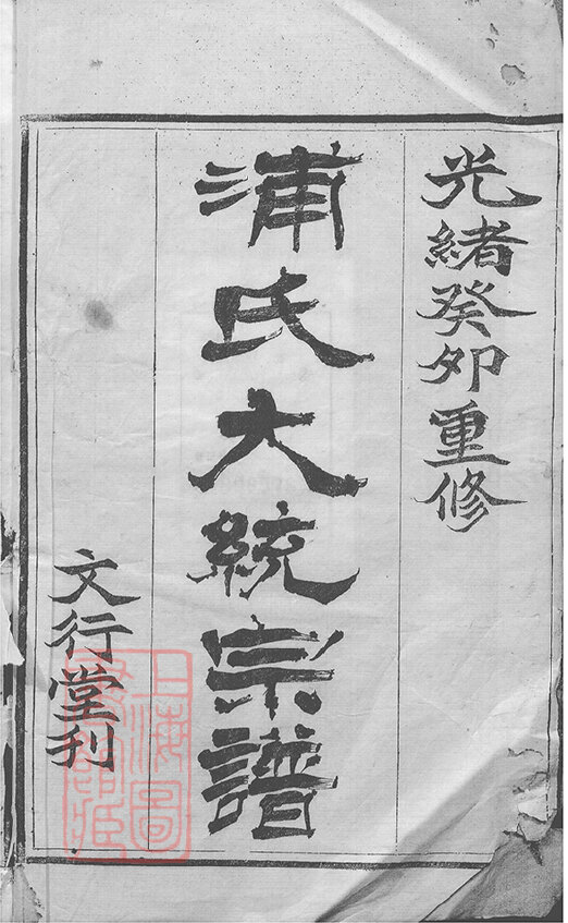 浦氏家谱4本浦氏族谱浦家宗谱家训明清民国古籍