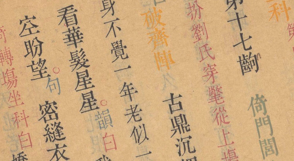 劝善金科.20卷.首1卷.240出.清张照等撰.清乾隆年间内府刊五色套印本