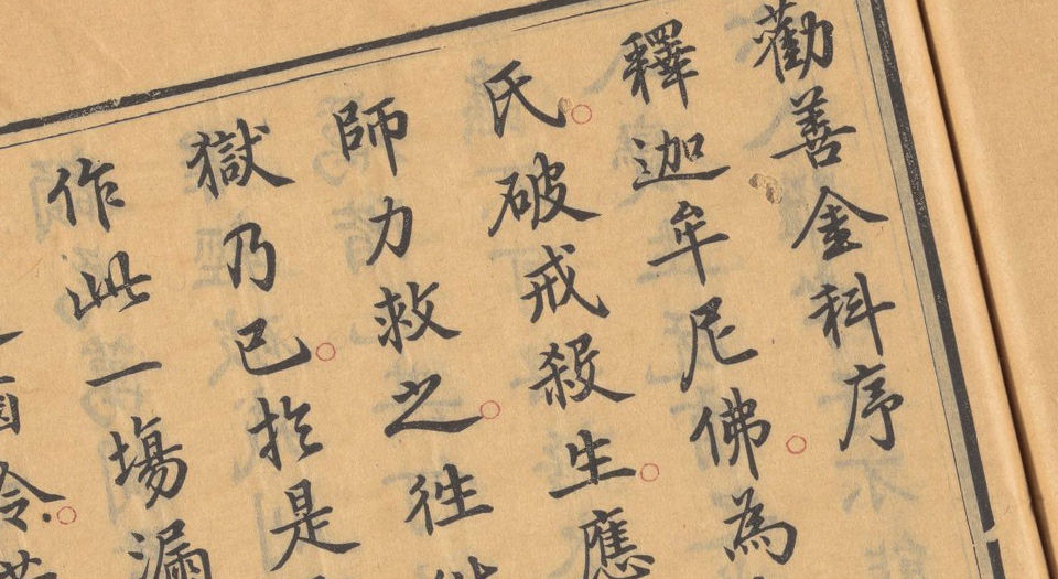 劝善金科.20卷.首1卷.240出.清张照等撰.清乾隆年间内府刊五色套印本