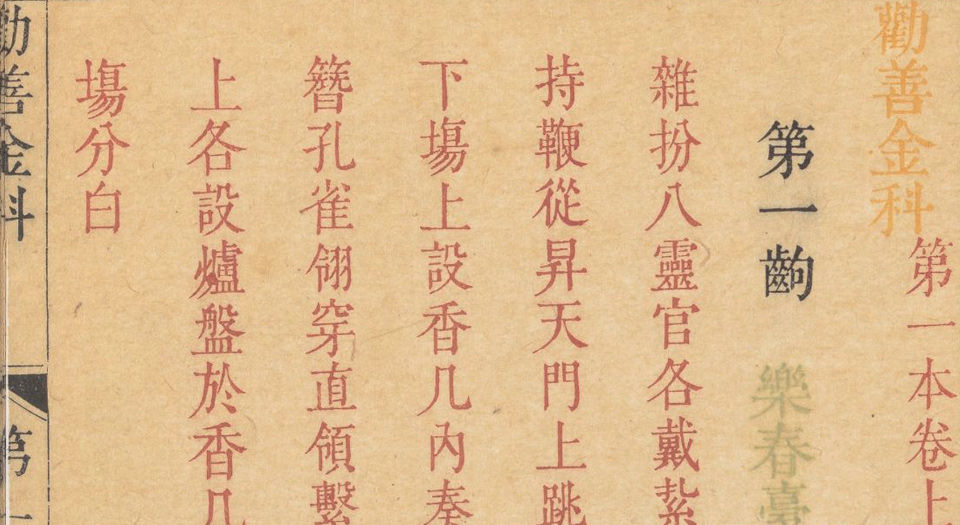 劝善金科.20卷.首1卷.240出.清张照等撰.清乾隆年间内府刊五色套印本