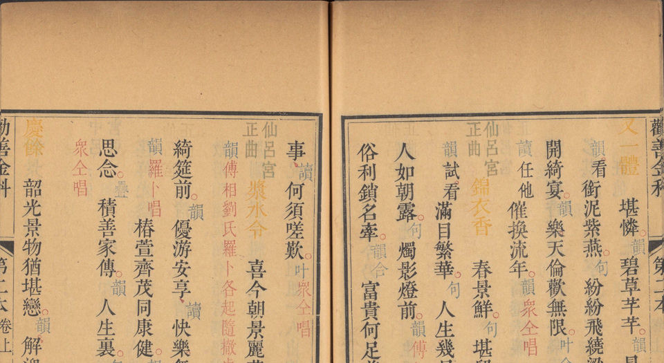 劝善金科.20卷.首1卷.240出.清张照等撰.清乾隆年间内府刊五色套印本