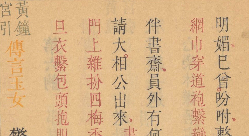 劝善金科.20卷.首1卷.240出.清张照等撰.清乾隆年间内府刊五色套印本