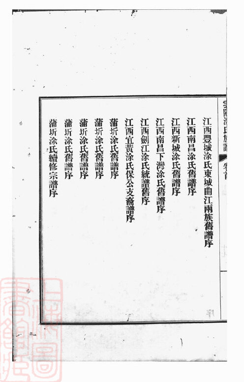 涂氏家谱7本涂氏族谱涂家宗谱家训明清民国古籍