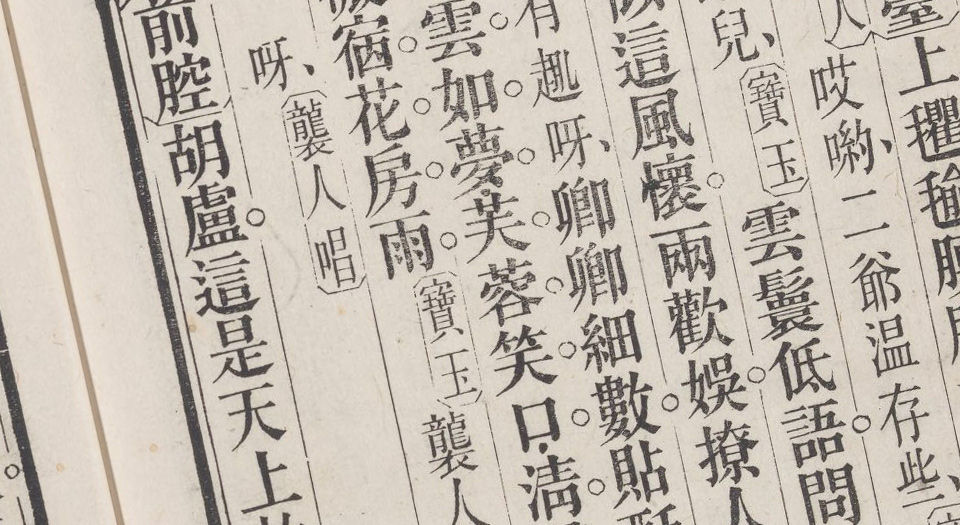红楼梦传奇.8卷.清陈钟麟填词.清道光时期汗青斋刊本