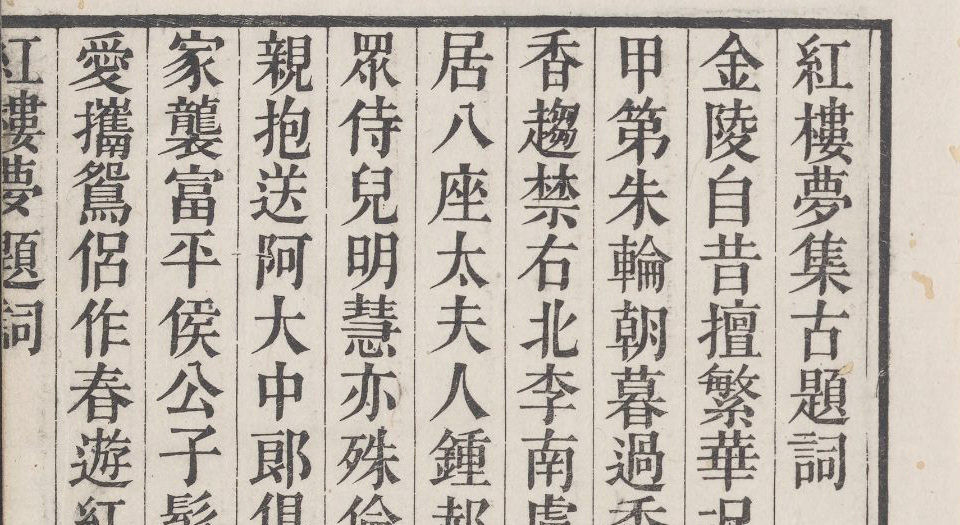 红楼梦传奇.8卷.清陈钟麟填词.清道光时期汗青斋刊本