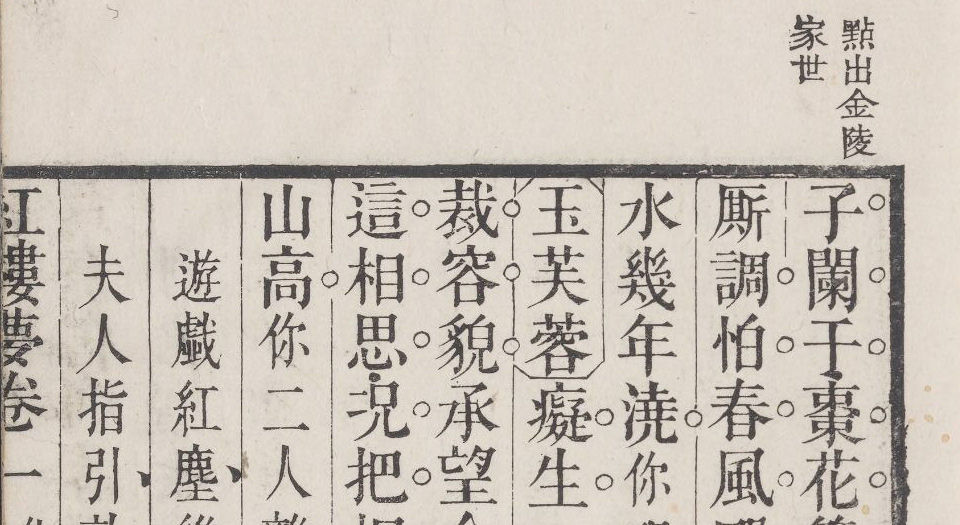 红楼梦传奇.8卷.清陈钟麟填词.清道光时期汗青斋刊本
