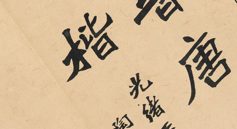 晋唐小楷八种.唐刻宋拓.大都会博物馆藏.清代集本