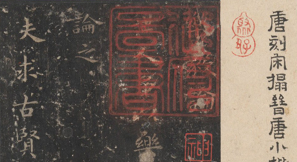 晋唐小楷八种.唐刻宋拓.大都会博物馆藏.清代集本