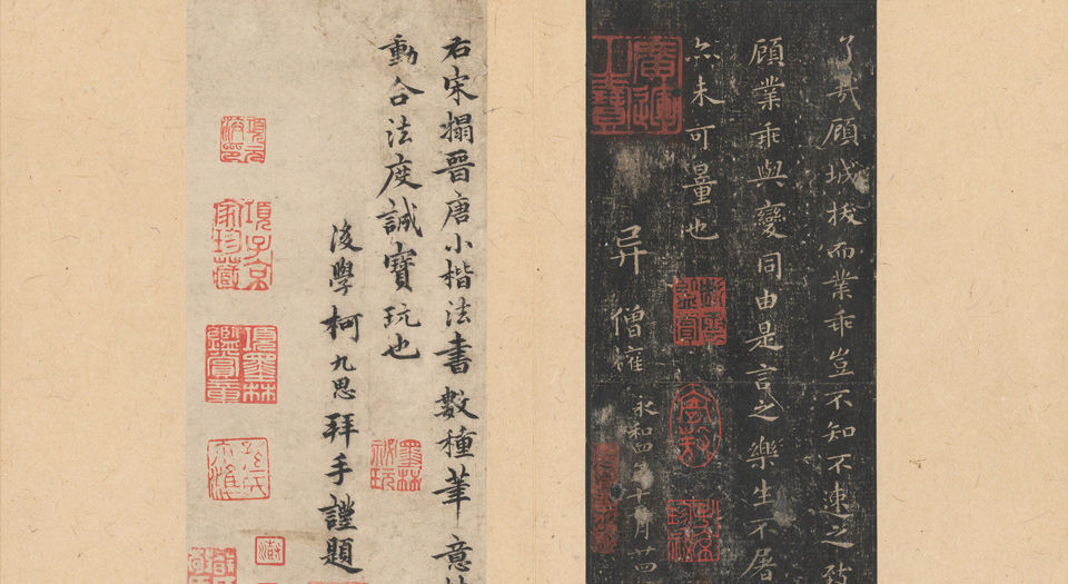 晋唐小楷八种.唐刻宋拓.大都会博物馆藏.清代集本