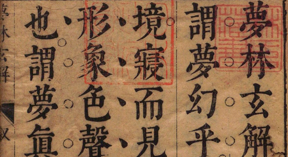 梦林玄解.梦原.梦论.梦禳各2卷.梦占23卷.宋.邵雍辑.明.陈士元补.明崇祯09年刊本