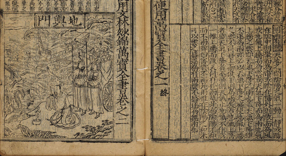 新板增补天下便用文林妙锦万宝全书.38卷.刘双松.删补重编.明万历40年书林安正堂刊本.1612年