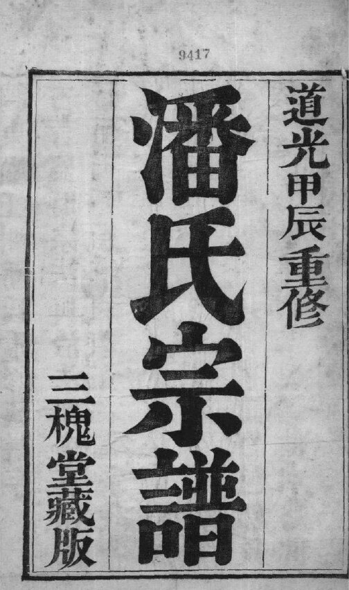 潘氏家谱138本潘氏族谱潘家宗谱家训明清民国古籍