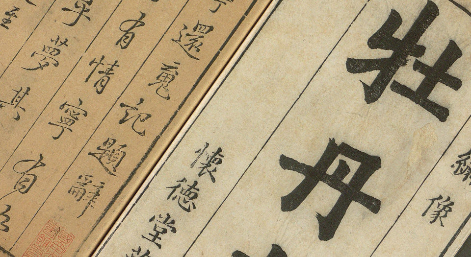 牡丹亭还魂记.55出.上下卷.明.汤显祖撰.怀德堂藏板.明末坊刊本