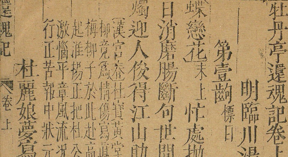 牡丹亭还魂记.55出.上下卷.明.汤显祖撰.怀德堂藏板.明末坊刊本