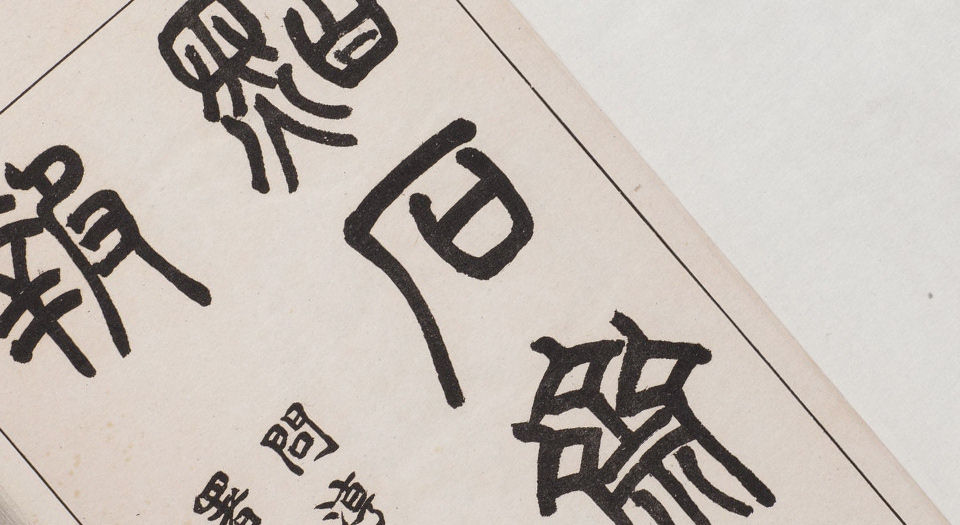 点石斋画报.申报馆编印.1884-1889年