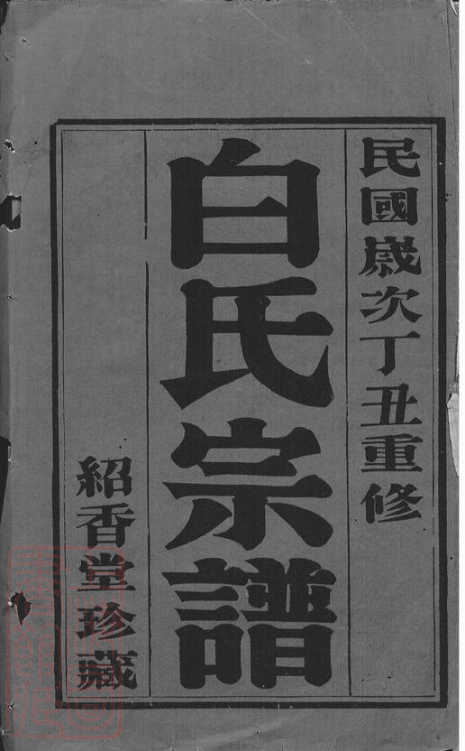 白氏家谱7本白氏族谱白家宗谱家训明清民国古籍