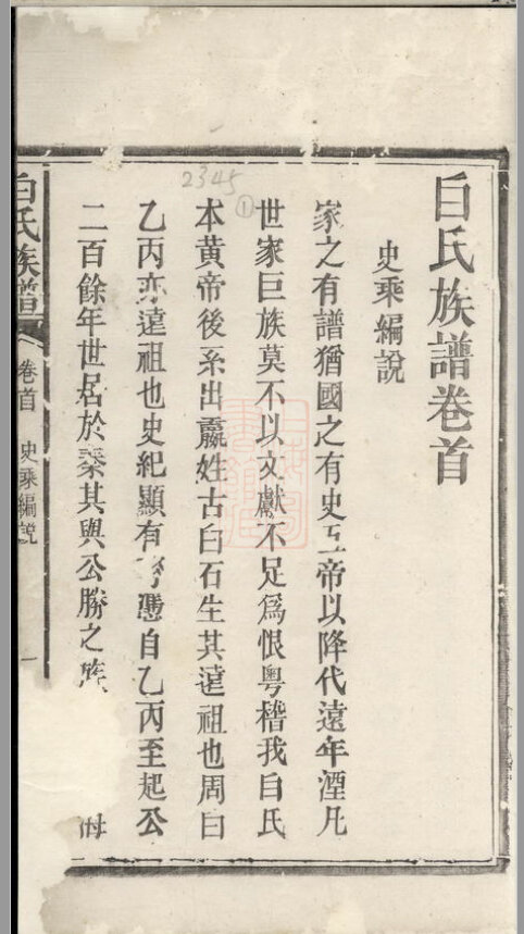 白氏家谱7本白氏族谱白家宗谱家训明清民国古籍