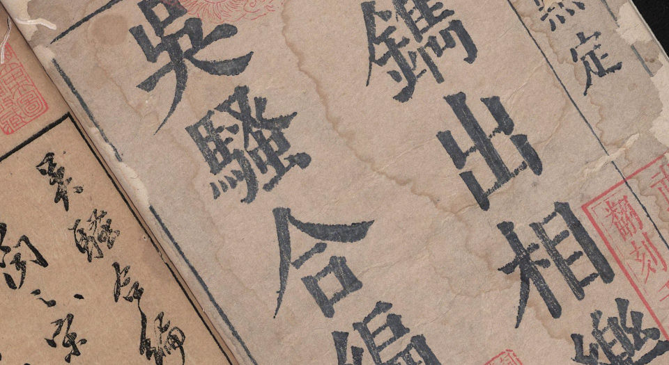 白雪斋选订乐府吴骚合编.4卷.明张楚叔.张旭初合编.明崇祯10年武林张氏白雪斋刊本.1637