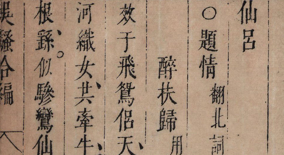 白雪斋选订乐府吴骚合编.4卷.明张楚叔.张旭初合编.明崇祯10年武林张氏白雪斋刊本.1637