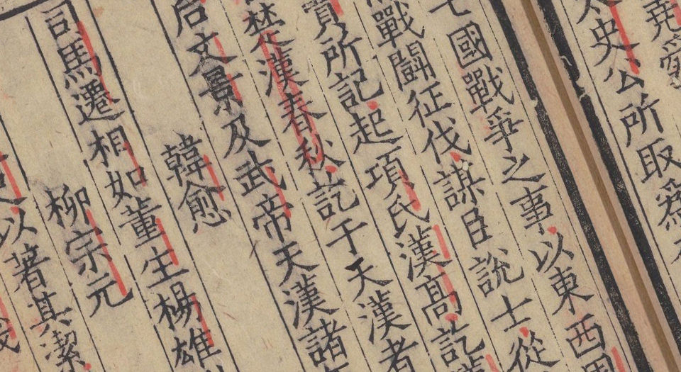 史略.6卷.子略.4卷.缺卷4.宋.高似孙撰.南宋时期刊本