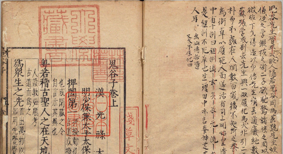 鬼谷子.3卷.汉刘向注.明李言恭校.明刻本