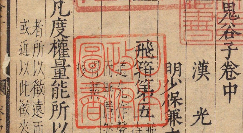 鬼谷子.3卷.汉刘向注.明李言恭校.明刻本