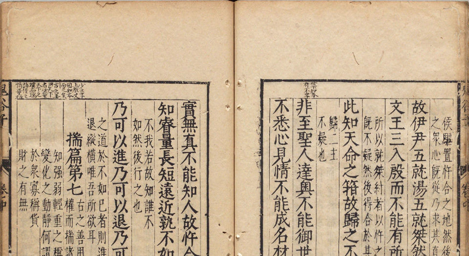 鬼谷子.3卷.汉刘向注.明李言恭校.明刻本