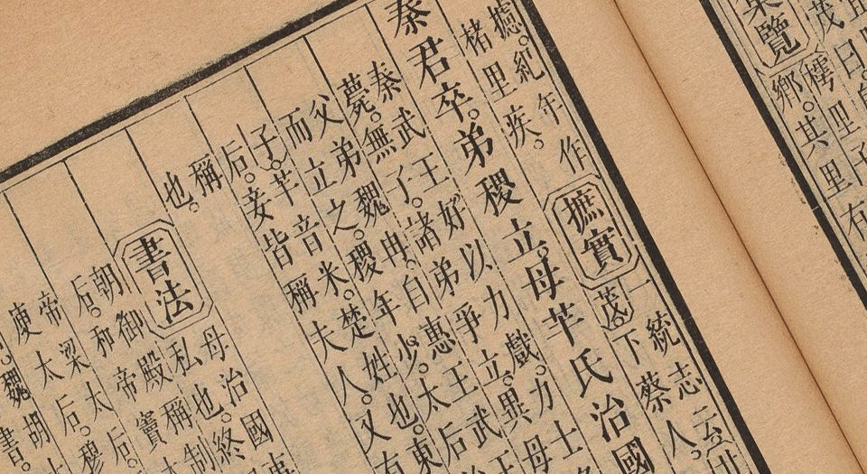 御批资治通鉴纲目.清康熙47年武英殿刊本