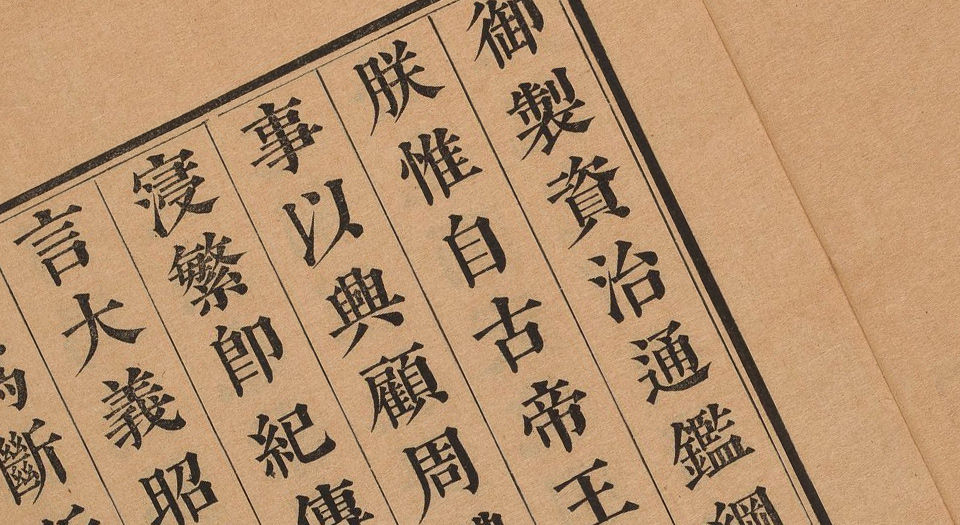 御批资治通鉴纲目.清康熙47年武英殿刊本