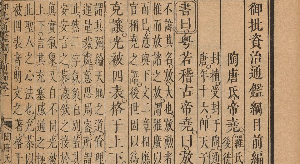御批资治通鉴纲目.清康熙47年武英殿刊本