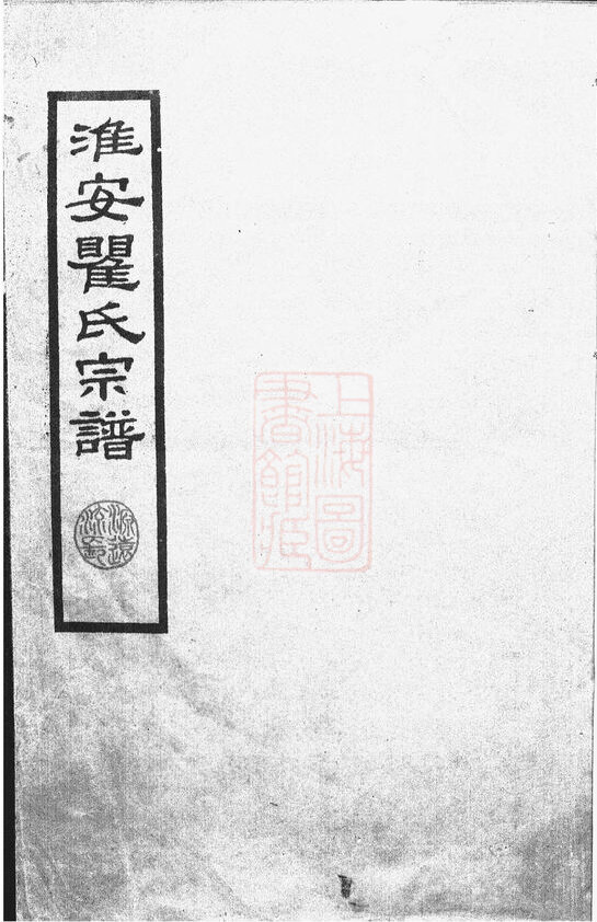 瞿氏家谱11本瞿氏族谱瞿家宗谱家训明清民国古籍