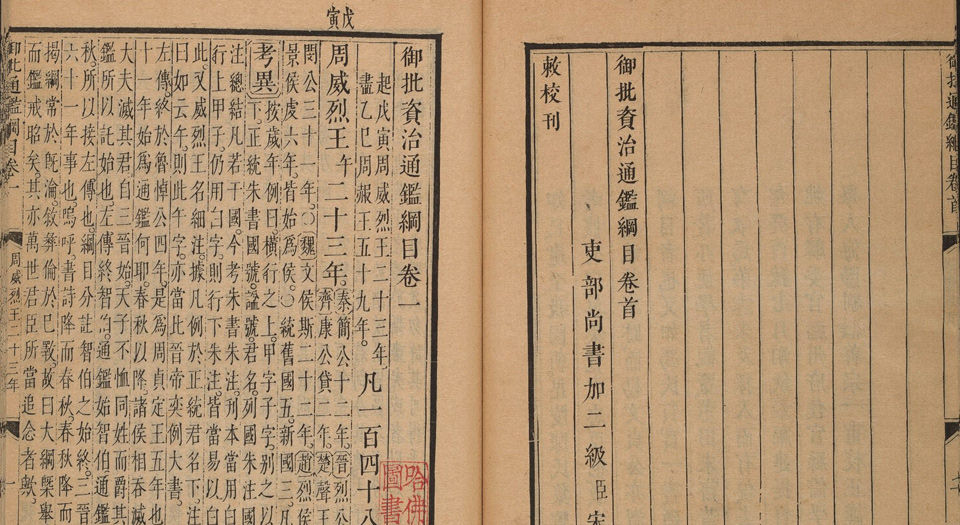 御批资治通鉴纲目.清康熙47年武英殿刊本