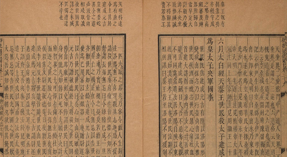御批资治通鉴纲目.清康熙47年武英殿刊本