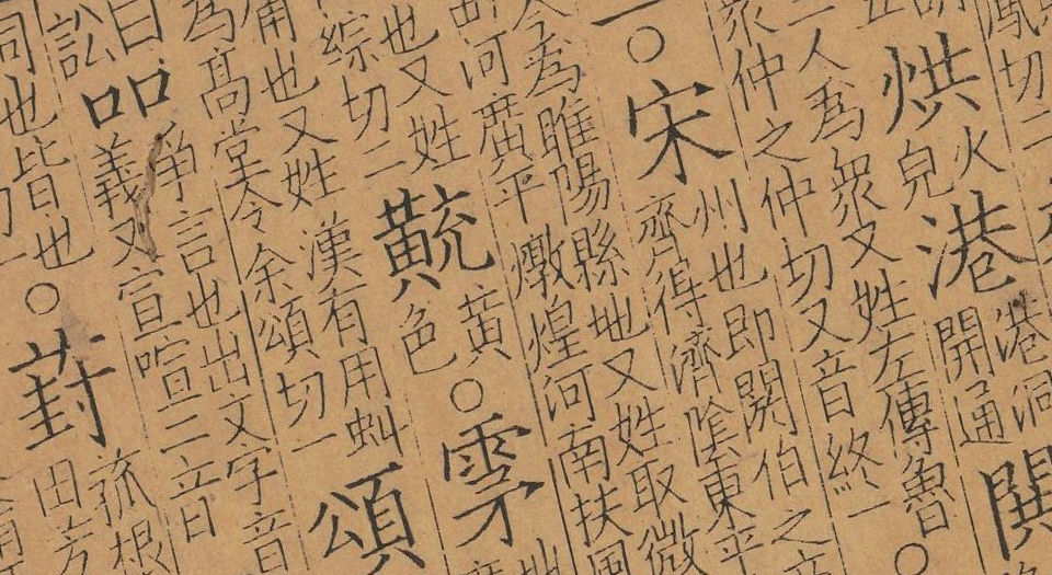 钜宋广韵.五卷.宋.陈彭年等撰.南宋乾道五年建宁府黄三八郎刻本