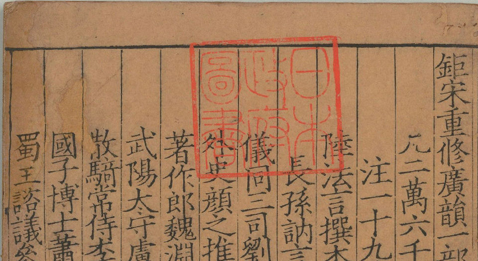 钜宋广韵.五卷.宋.陈彭年等撰.南宋乾道五年建宁府黄三八郎刻本