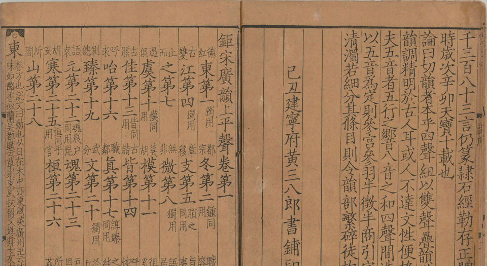 钜宋广韵.五卷.宋.陈彭年等撰.南宋乾道五年建宁府黄三八郎刻本