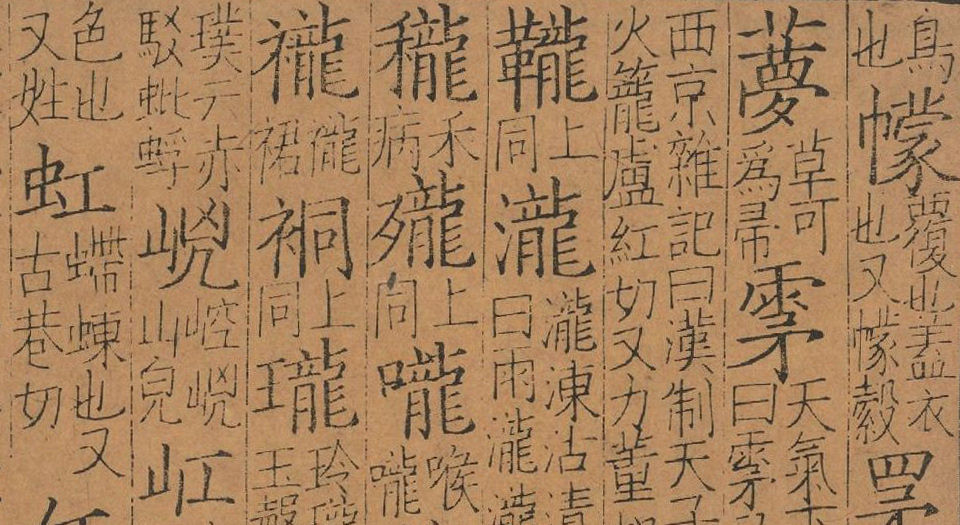钜宋广韵.五卷.宋.陈彭年等撰.南宋乾道五年建宁府黄三八郎刻本