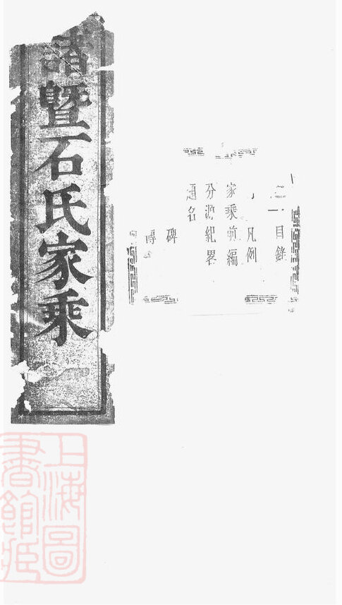 石氏家谱28本石氏族谱石家宗谱家训明清民国古籍