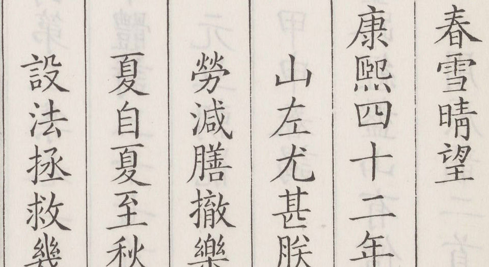 御制圣祖诗.第三集.八卷.清康熙时期殿刊本