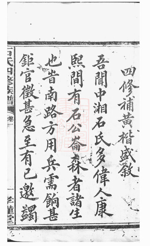 石氏家谱28本石氏族谱石家宗谱家训明清民国古籍