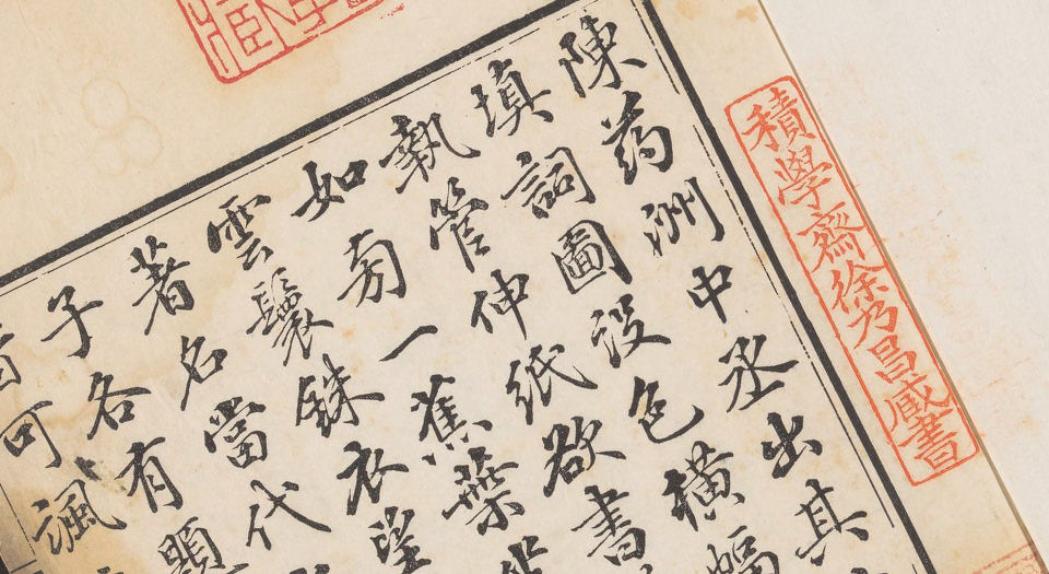 陈检讨填词图.附题词.清陈维崧著.清代宜兴陈氏药洲缩绘合刊本