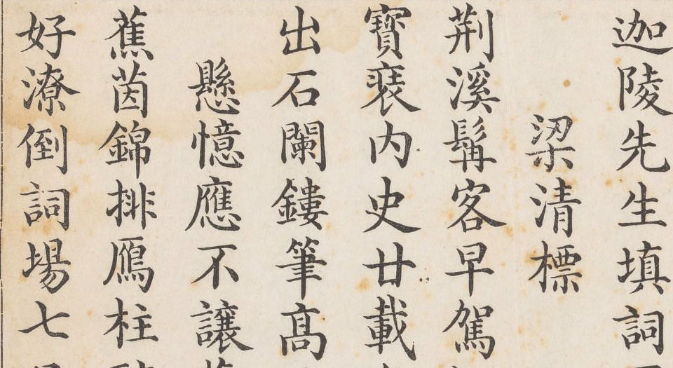 陈检讨填词图.附题词.清陈维崧著.清代宜兴陈氏药洲缩绘合刊本