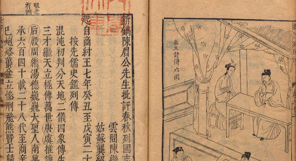 新镌陈眉公先生批评春秋列国志传.12卷.明余邵鱼编.陈眉公评.明万历43年姑苏龚绍山刊本.1615年