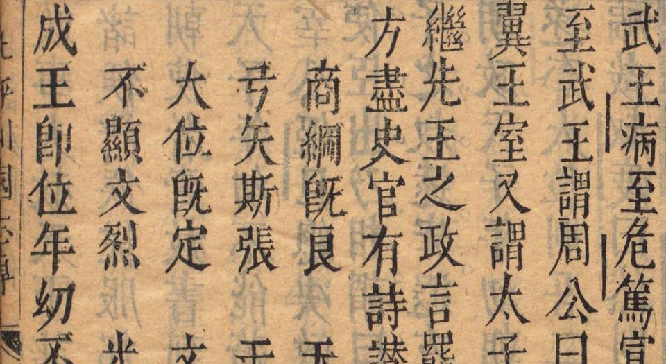新镌陈眉公先生批评春秋列国志传.12卷.明余邵鱼编.陈眉公评.明万历43年姑苏龚绍山刊本.1615年